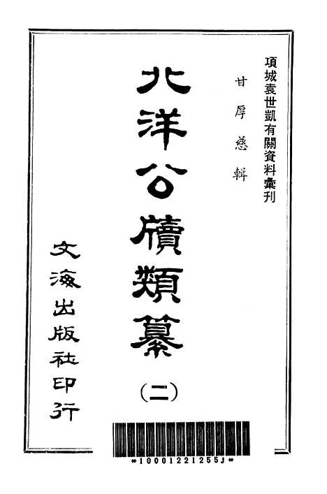 【北洋公牍类纂二】文海台北.pdf