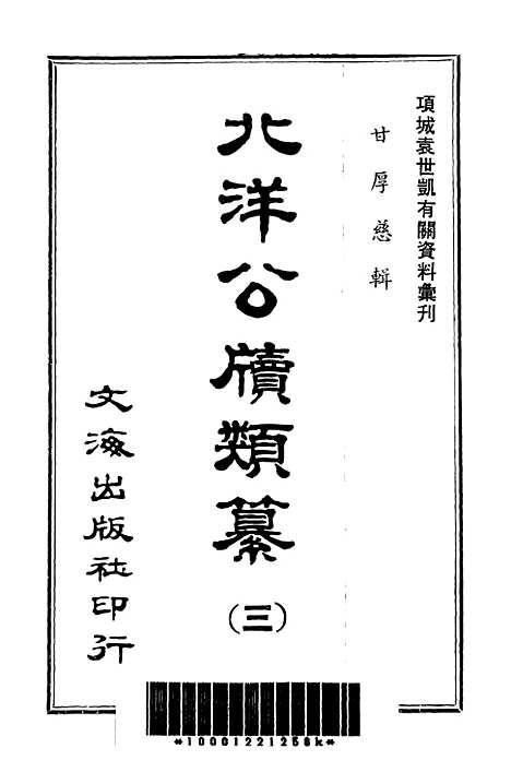 【北洋公牍类纂三】文海台北.pdf