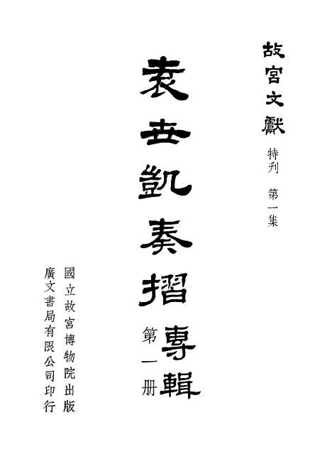 【袁世凯奏折专辑】第一册 - 国立故宫博物院台北.pdf