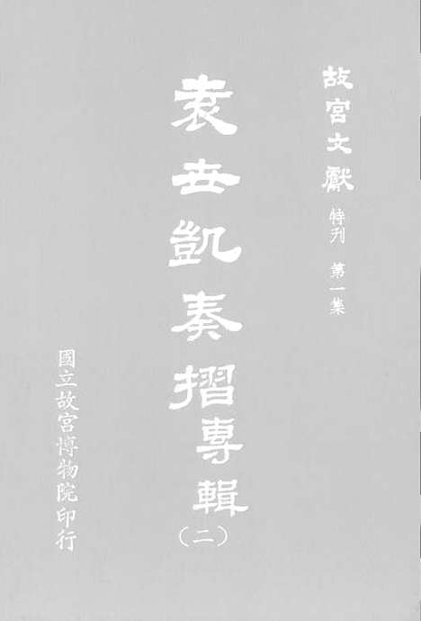 【袁世凯奏折专辑】第二册 - 国立故宫博物院台北.pdf