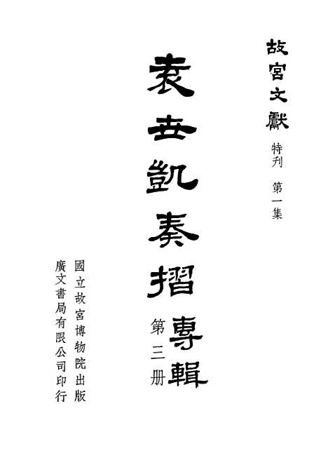 【袁世凯奏折专辑】第三册 - 国立故宫博物院台北.pdf