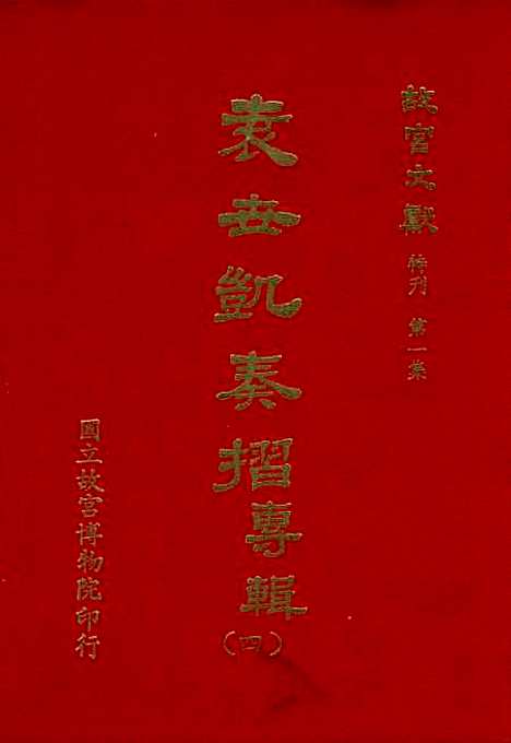 【袁世凯奏折专辑】第四册 - 国立故宫博物院.pdf