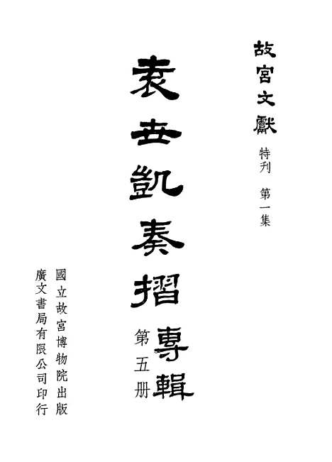 【袁世凯奏折专辑】第五册 - 国立故宫博物院台北.pdf