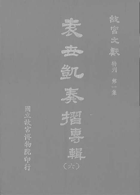 【袁世凯奏折专辑】第六册 - 国立故宫博物院台北.pdf