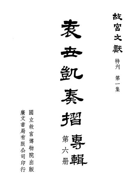 【袁世凯奏折专辑】第六册 - 国立故宫博物院台北.pdf