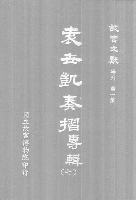 【袁世凯奏折专辑】第七册 - 国立故宫博物院台北.pdf