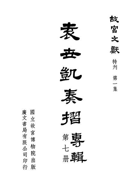 【袁世凯奏折专辑】第七册 - 国立故宫博物院台北.pdf