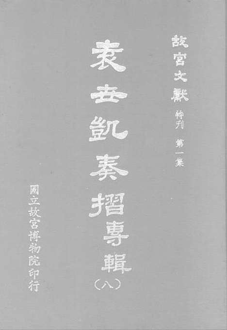 【袁世凯奏折专辑】第八册 - 国立故宫博物院台北.pdf