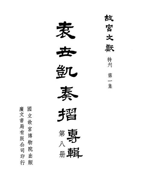 【袁世凯奏折专辑】第八册 - 国立故宫博物院台北.pdf