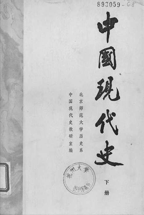 【中国现代史】下集.pdf