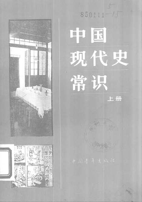 【中国现代史常识】上集 - 中国青年.pdf