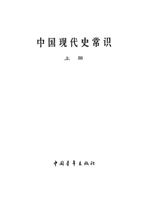 【中国现代史常识】上集 - 中国青年.pdf