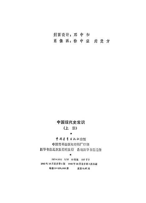 【中国现代史常识】上集 - 中国青年.pdf