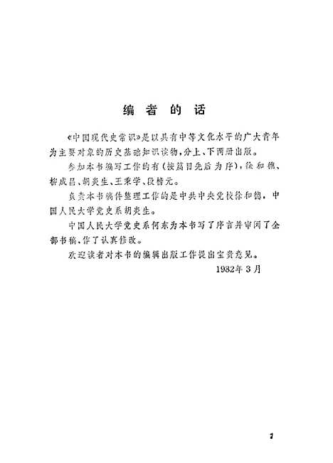 【中国现代史常识】上集 - 中国青年.pdf