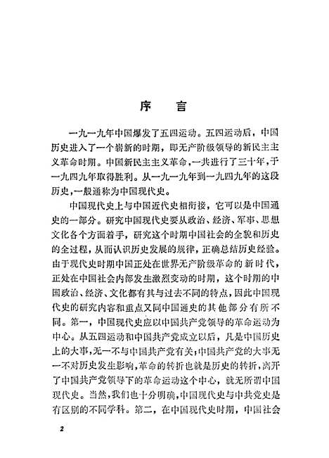 【中国现代史常识】上集 - 中国青年.pdf