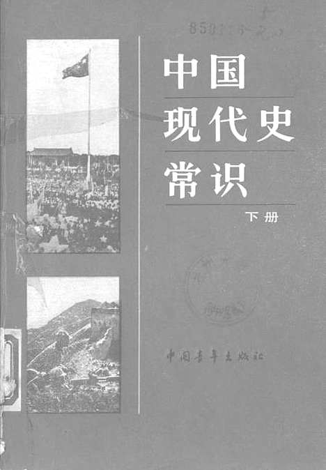 【中国现代史常识】下集 - 中国青年.pdf