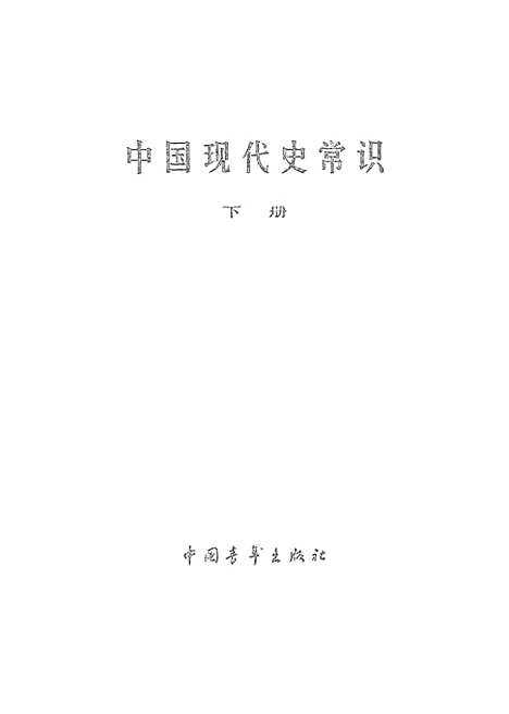 【中国现代史常识】下集 - 中国青年.pdf