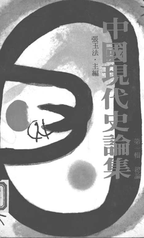 【中国现代史论集】第一辑总论 - 联经出版事业公司台北.pdf