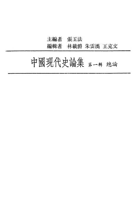 【中国现代史论集】第一辑总论 - 联经出版事业公司台北.pdf