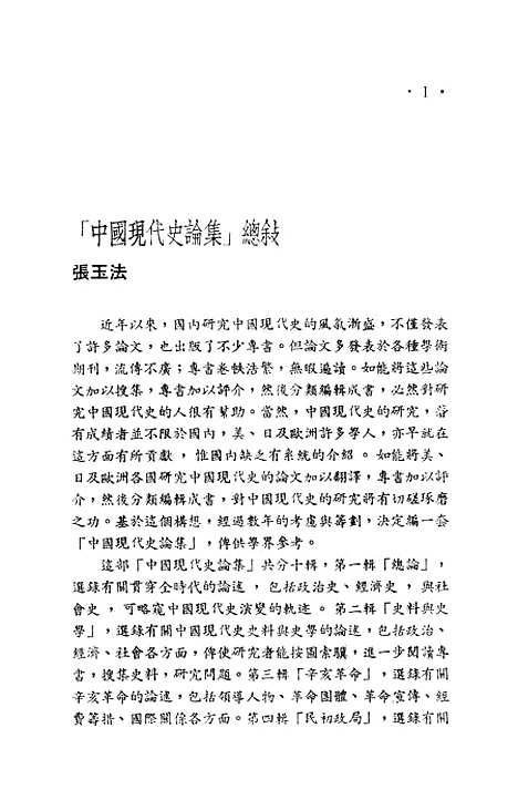 【中国现代史论集】第一辑总论 - 联经出版事业公司台北.pdf