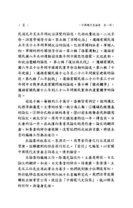 【中国现代史论集】第一辑总论 - 联经出版事业公司台北.pdf