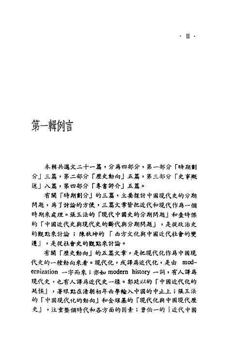 【中国现代史论集】第一辑总论 - 联经出版事业公司台北.pdf