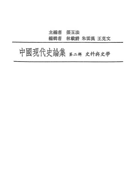 【中国现代史论集】第二辑史料与史学 - 联经出版事业公司台北.pdf