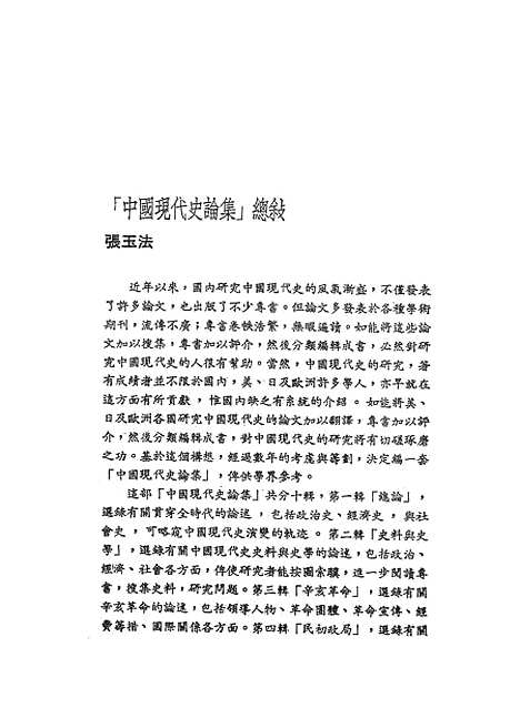 【中国现代史论集】第二辑史料与史学 - 联经出版事业公司台北.pdf