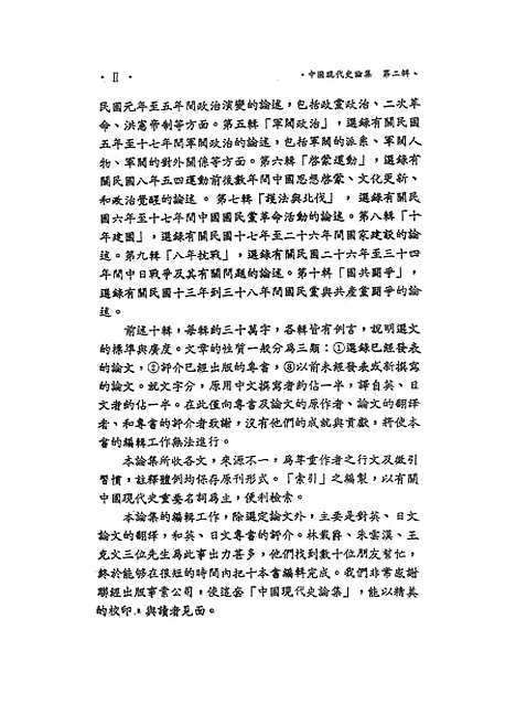 【中国现代史论集】第二辑史料与史学 - 联经出版事业公司台北.pdf