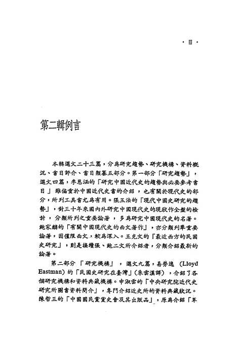 【中国现代史论集】第二辑史料与史学 - 联经出版事业公司台北.pdf