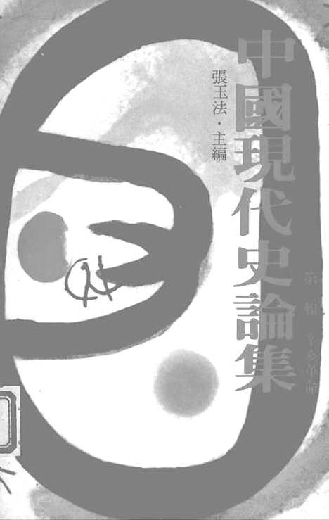 【中国现代史论集】第三辑辛亥革命 - 联经出版事业公司台北.pdf