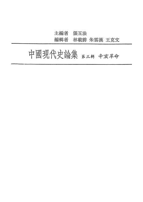 【中国现代史论集】第三辑辛亥革命 - 联经出版事业公司台北.pdf