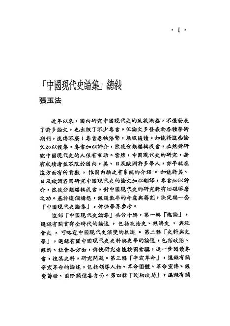 【中国现代史论集】第三辑辛亥革命 - 联经出版事业公司台北.pdf