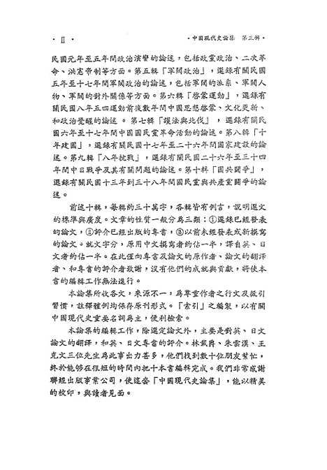 【中国现代史论集】第三辑辛亥革命 - 联经出版事业公司台北.pdf