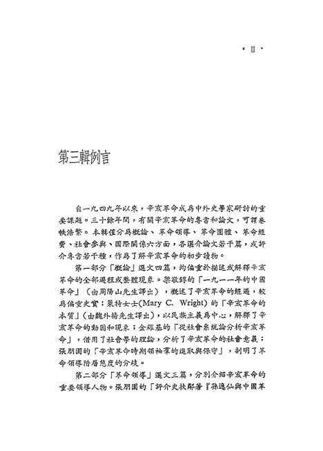 【中国现代史论集】第三辑辛亥革命 - 联经出版事业公司台北.pdf