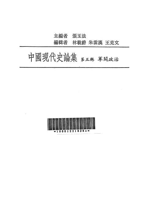 【中国现代史论集】第五辑军阀政治 - 联经出版事业公司台北.pdf