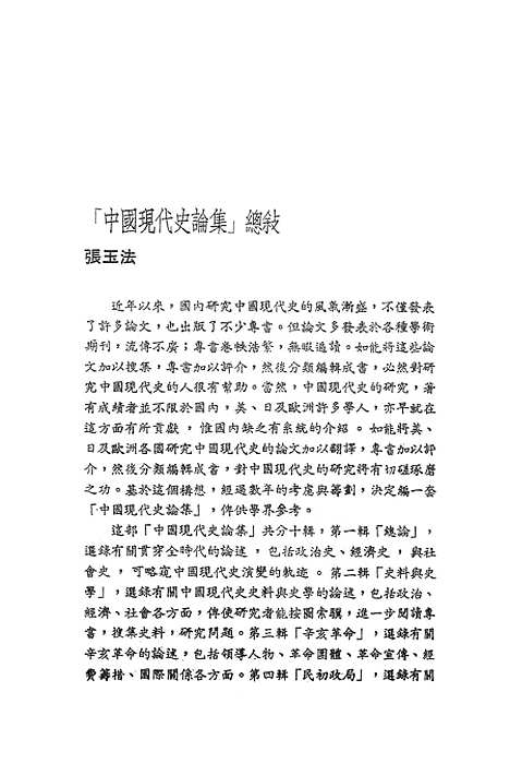 【中国现代史论集】第五辑军阀政治 - 联经出版事业公司台北.pdf