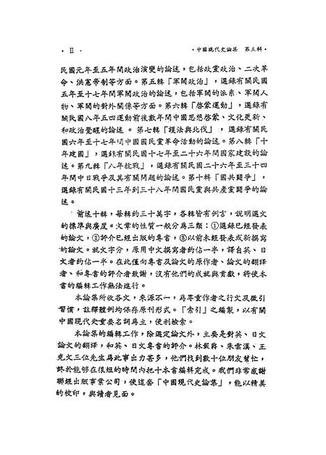 【中国现代史论集】第五辑军阀政治 - 联经出版事业公司台北.pdf