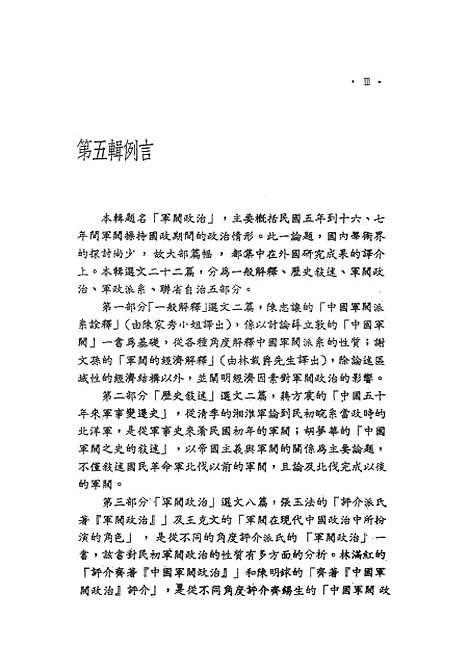 【中国现代史论集】第五辑军阀政治 - 联经出版事业公司台北.pdf