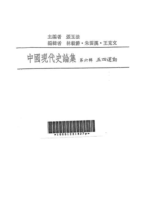 【中国现代史论集】第六辑五四运动 - 联经出版事业公司台北.pdf