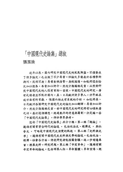 【中国现代史论集】第六辑五四运动 - 联经出版事业公司台北.pdf