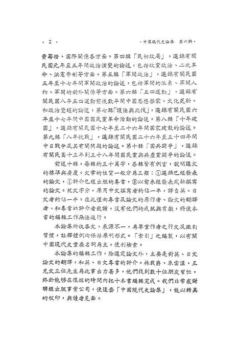 【中国现代史论集】第六辑五四运动 - 联经出版事业公司台北.pdf