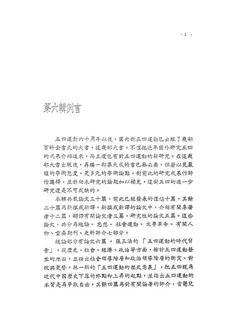 【中国现代史论集】第六辑五四运动 - 联经出版事业公司台北.pdf