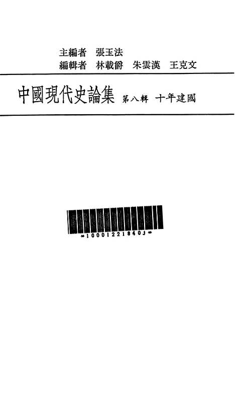 【中国现代史论集】第八辑十年建国 - 联经出版事业公司台北.pdf