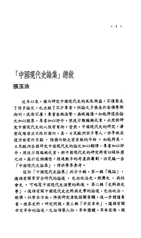 【中国现代史论集】第八辑十年建国 - 联经出版事业公司台北.pdf