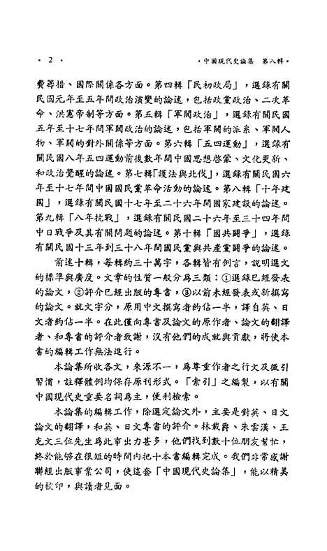 【中国现代史论集】第八辑十年建国 - 联经出版事业公司台北.pdf