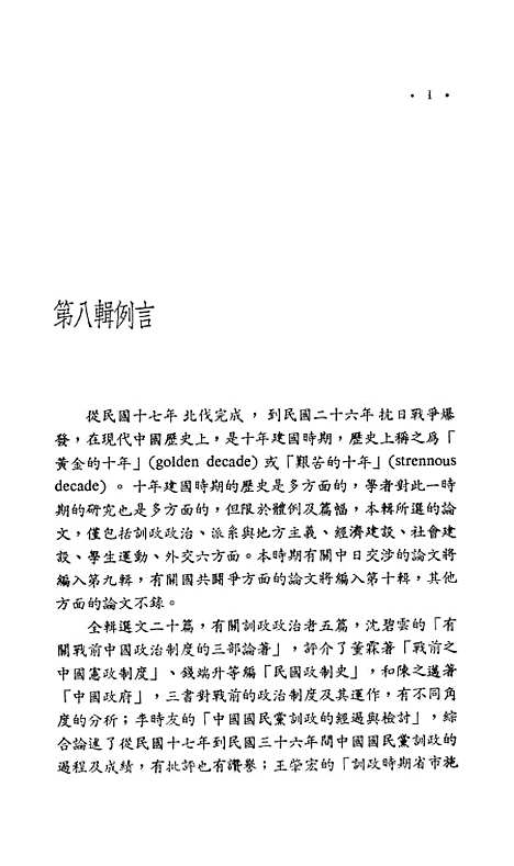 【中国现代史论集】第八辑十年建国 - 联经出版事业公司台北.pdf