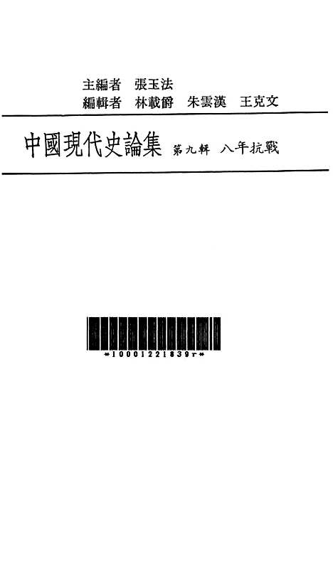 【中国现代史论集】第九辑八年抗战 - 联经出版事业公司台北.pdf