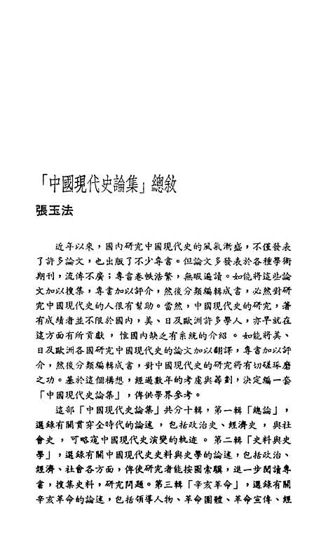 【中国现代史论集】第九辑八年抗战 - 联经出版事业公司台北.pdf