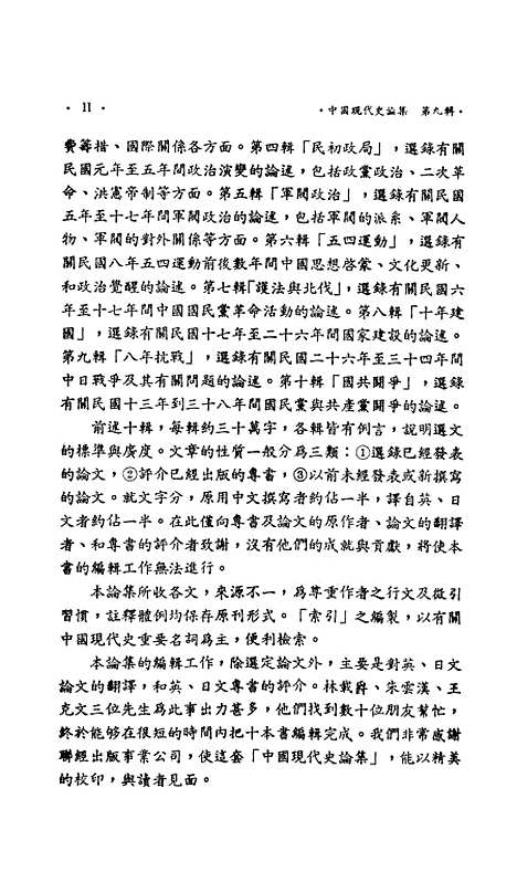 【中国现代史论集】第九辑八年抗战 - 联经出版事业公司台北.pdf